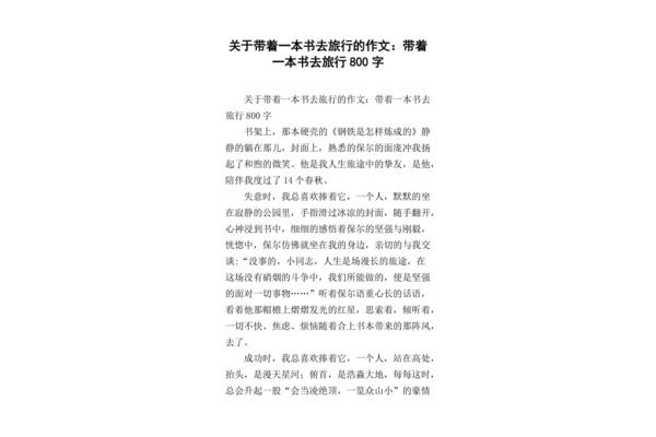 帶著什么去旅行作文