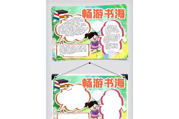 暢游書海手抄報圖片
